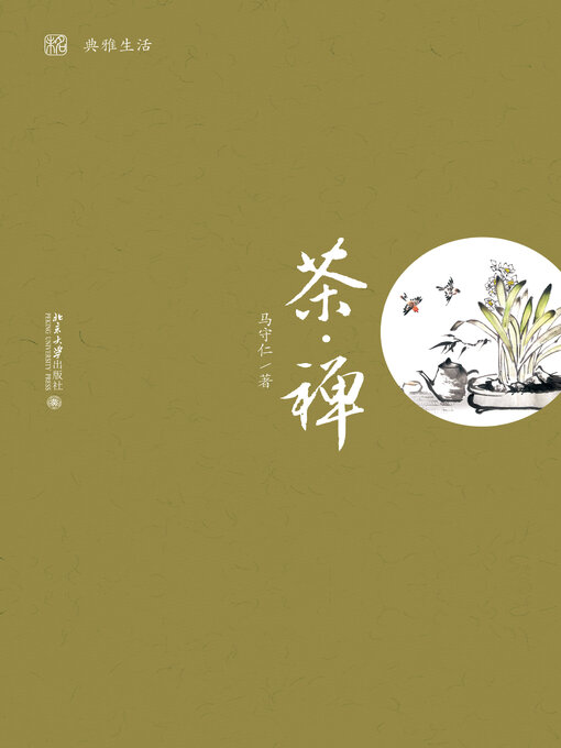 茶·禅- Same Page Libraries - OverDrive